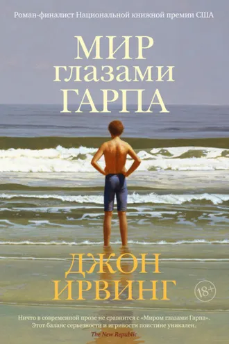 Обложка книги «Мир глазами Гарпа»