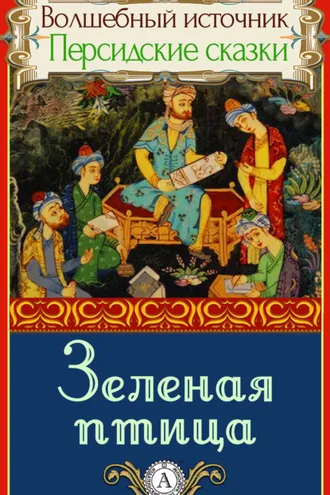 Обложка книги «Зеленая птица»