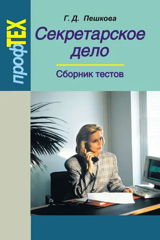 Обложка книги «Секретарское дело. Сборник тестов»