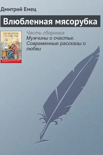 Обложка книги «Влюбленная мясорубка»