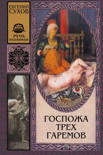 Обложка книги «Госпожа трех гаремов»