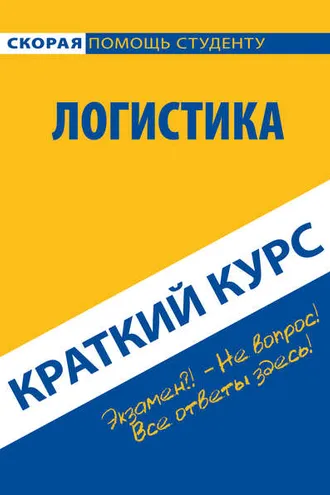 Обложка книги «Логистика. Краткий курс»