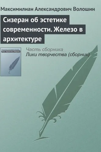 Обложка книги «Сизеран об эстетике современности. Железо в архитектуре»