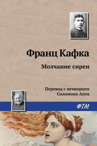 Обложка книги «Молчание сирен»