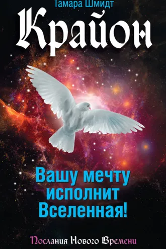 Обложка книги «Крайон. Вашу мечту исполнит Вселенная!»