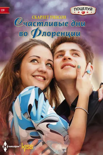 Обложка книги «Счастливые дни во Флоренции»
