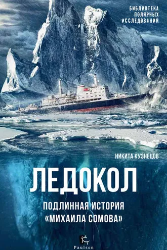 Обложка книги «Ледокол. Подлинная история «Михаила Сомова»»