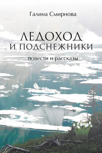 Обложка книги «Ледоход и подснежники (сборник)»