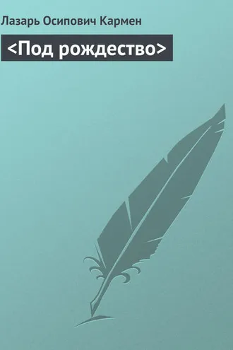 Обложка книги «<Под рождество>»