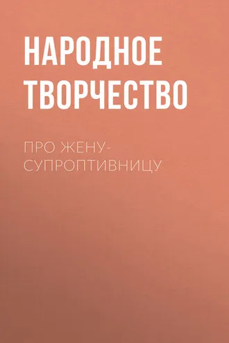 Обложка книги «Про жену-супроптивницу»