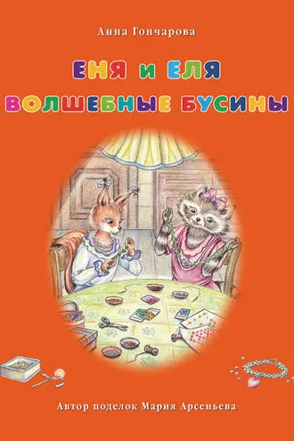 Обложка книги «Еня и Еля. Волшебные бусины»