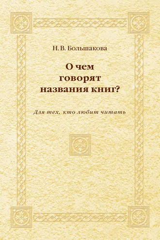 Обложка книги «О чем говорят названия книг? Для тех, кто любит читать»