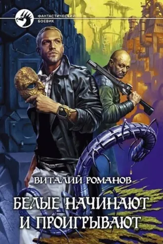 Обложка книги «Белые начинают и проигрывают»
