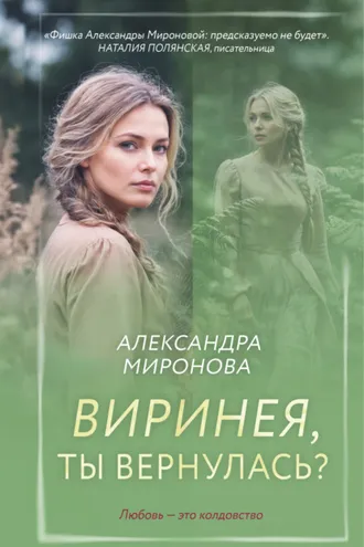 Обложка книги «Виринея, ты вернулась?»