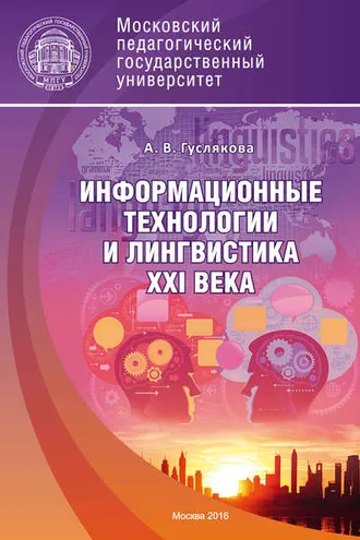 Обложка книги «Информационные технологии и лингвистика XXI века»