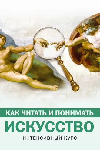 Обложка книги «Как читать и понимать искусство. Интенсивный курс»