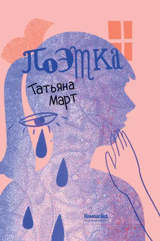 Обложка книги «Поэтка»