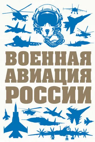 Обложка книги «Военная авиация России»