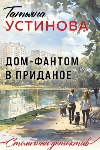 Обложка книги «Дом-фантом в приданое»