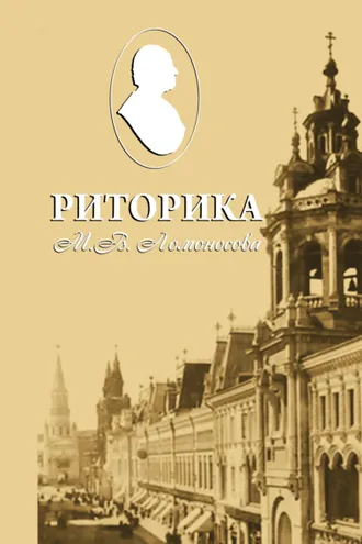 Обложка книги «Риторика М. В. Ломоносова»