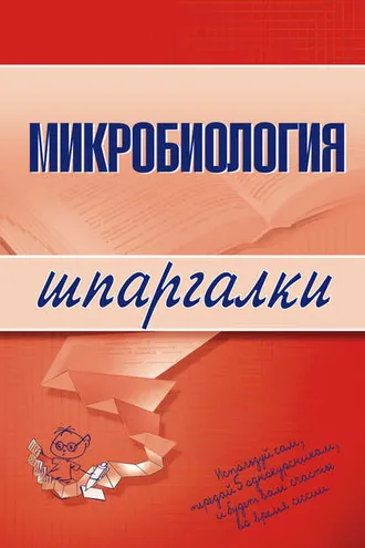 Обложка книги «Микробиология»