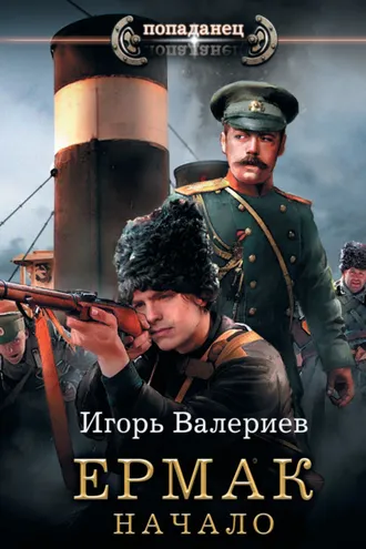 Обложка книги «Ермак. Начало»
