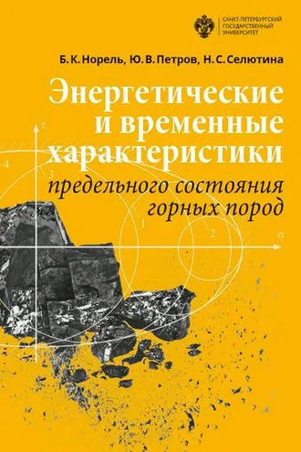 Обложка книги «Энергетические и временны́е характеристики предельного состояния горных пород»