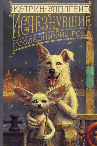 Обложка книги «Исчезнувшие. Последняя из рода»