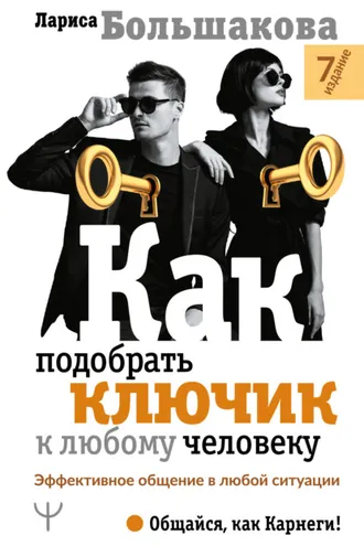 Обложка книги «Как подобрать ключик к любому человеку. Эффективное общение в любой ситуации»