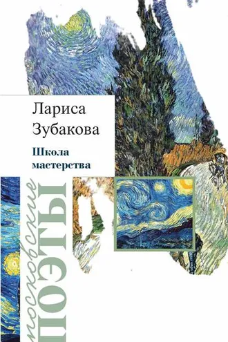 Обложка книги «Школа мастерства (сборник)»