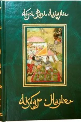 Обложка книги «Акбар-Наме. Книга 6»