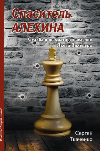 Обложка книги «Спаситель Алехина. Судьба и шахматное наследие Якова Вильнера»