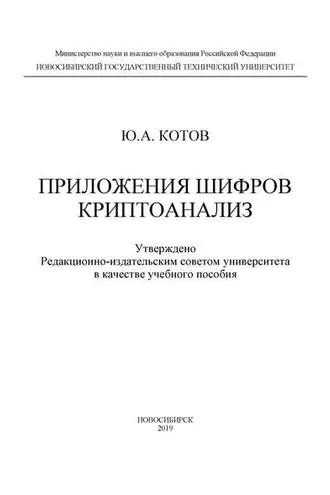 Обложка книги «Приложения шифров. Криптоанализ»