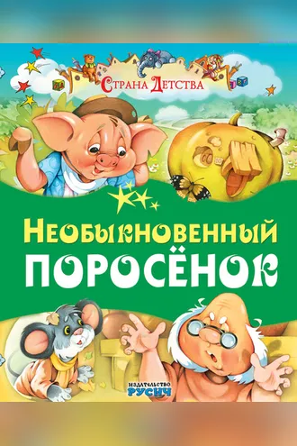 Обложка книги «Необыкновенный поросёнок»