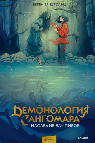 Обложка книги «Демонология Сангомара. Наследие вампиров»