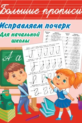 Обложка книги «Исправляем почерк. Для начальной школы»