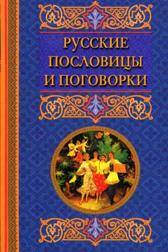 Обложка книги «Русские пословицы и поговорки»