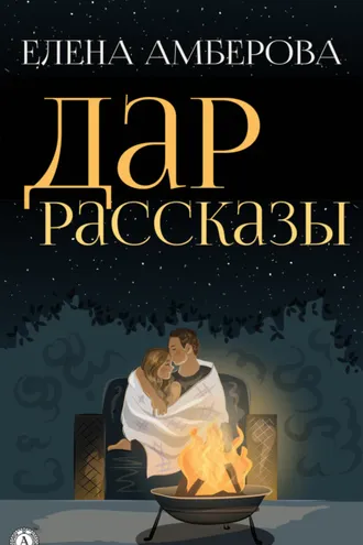 Обложка книги «Дар. Рассказы»