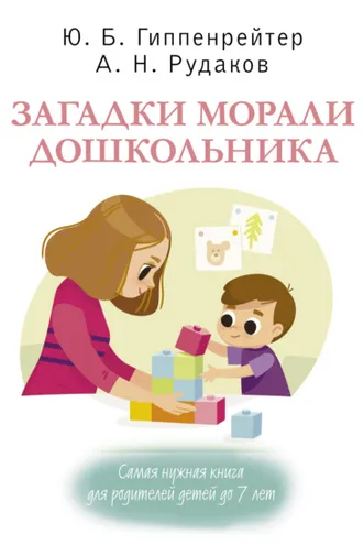 Обложка книги «Загадки морали дошкольника»
