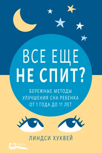 Обложка книги «Все еще не спит? Бережные методы улучшения сна ребенка от 1 года до 11 лет»