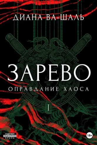 Обложка книги «Зарево. Оправдание хаоса»