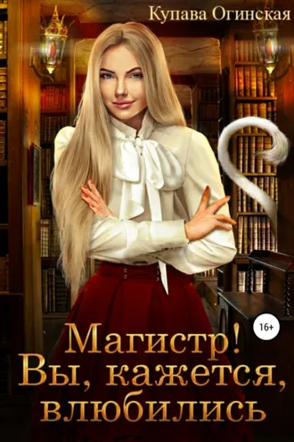 Обложка книги «Магистр! Вы, кажется, влюбились»
