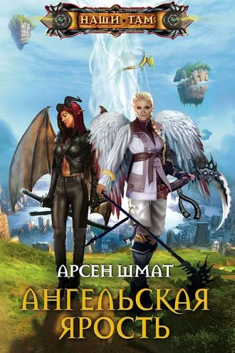 Обложка книги «Ангельская ярость»