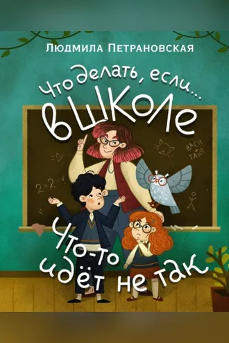 Обложка книги «Что делать, если… в школе что-то идет не так?»