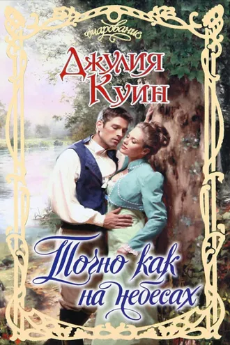 Обложка книги «Точно как на небесах»