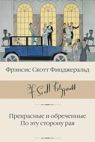 Обложка книги «Прекрасные и обреченные. По эту сторону рая»