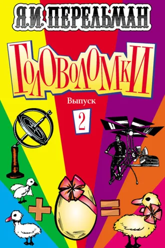 Обложка книги «Головоломки. Выпуск 2»