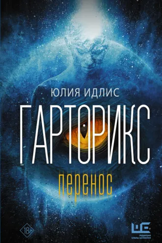 Обложка книги «Гарторикс. Перенос»