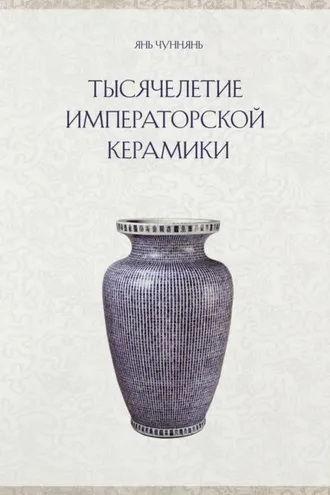 Обложка книги «Тысячелетие императорской керамики»