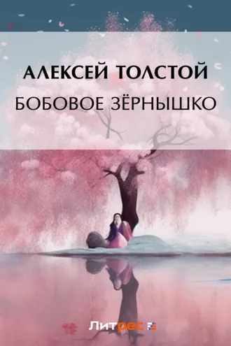 Обложка книги «Бобовое зёрнышко»